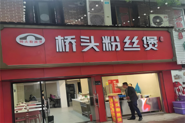 桥头粉丝煲