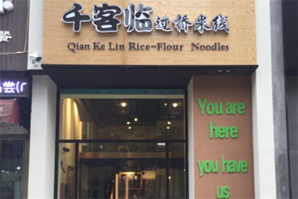千客临米线
