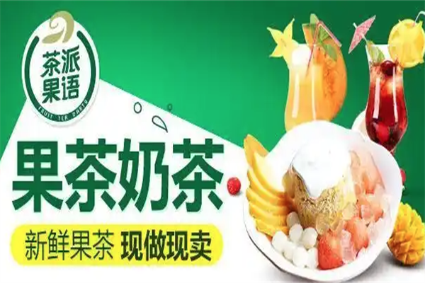 茶派果语