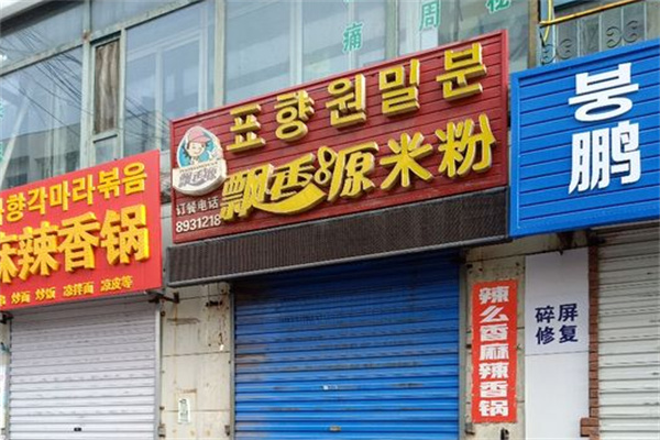 飘香源米粉