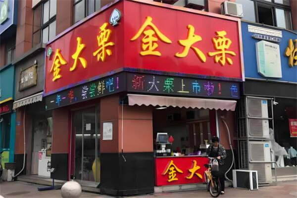 金大栗食品