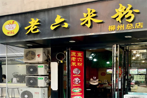 鹿寨老六米粉 鹿寨老六米粉