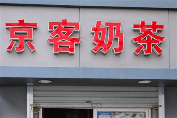 京客茶饮