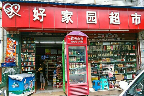 好家园超市