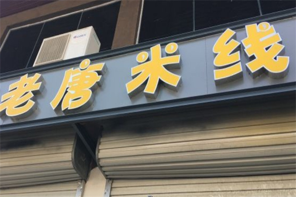 老唐米线