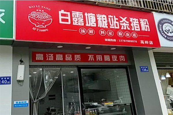 白露塘杀猪粉