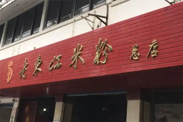 老东江桂林米粉