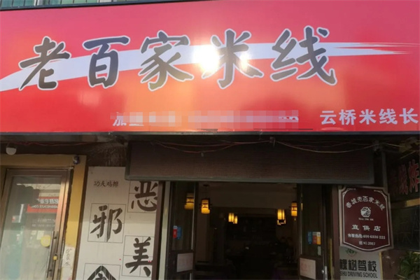 老百家米线