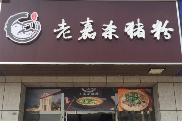 老嘉杀猪粉 老嘉杀猪粉