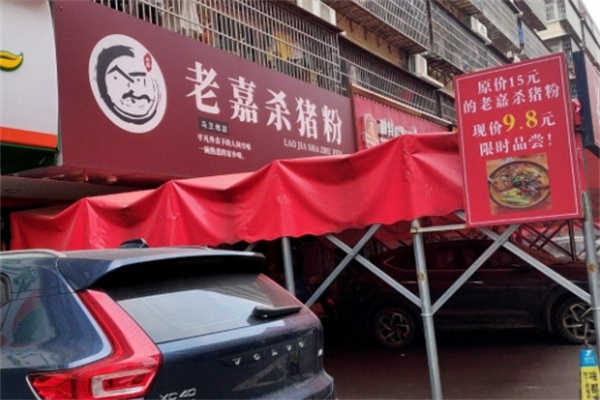 老嘉杀猪粉 老嘉杀猪粉