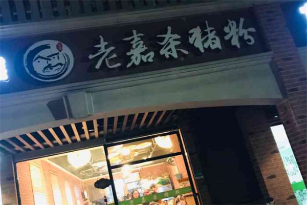 老嘉杀猪粉 老嘉杀猪粉
