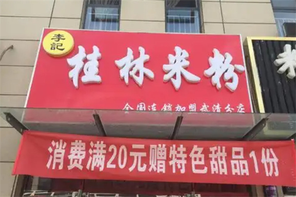 李记桂林米粉