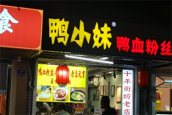 鸭小妹鸭血粉丝