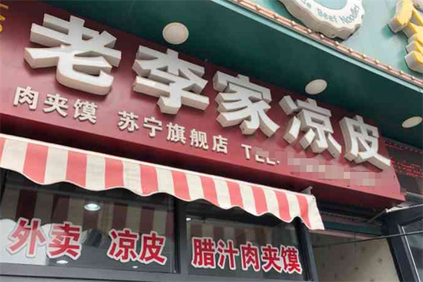 老李家凉皮