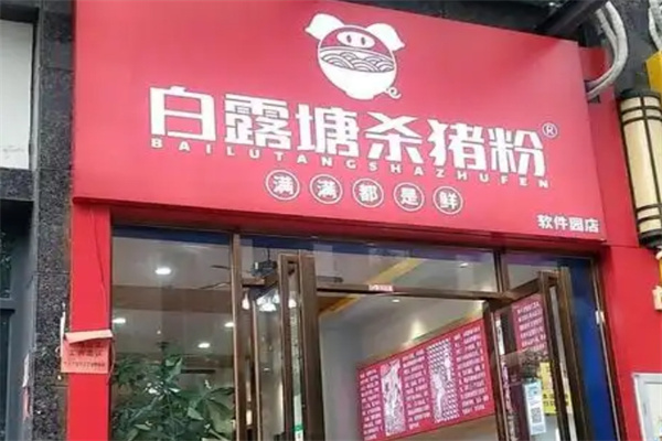 白露塘杀猪粉