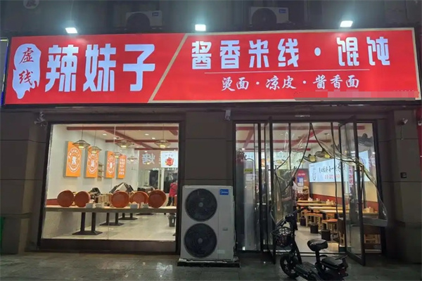 辣妹子过桥米线