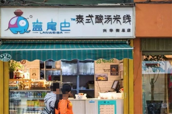 蓝尾巴泰式酸汤米线