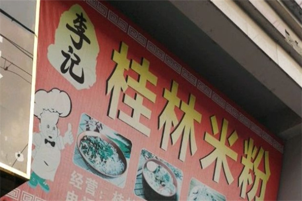 李记桂林米粉