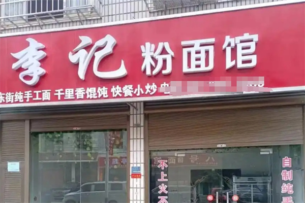 李记桂林米粉