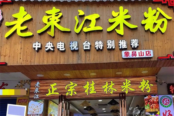 老东江桂林米粉