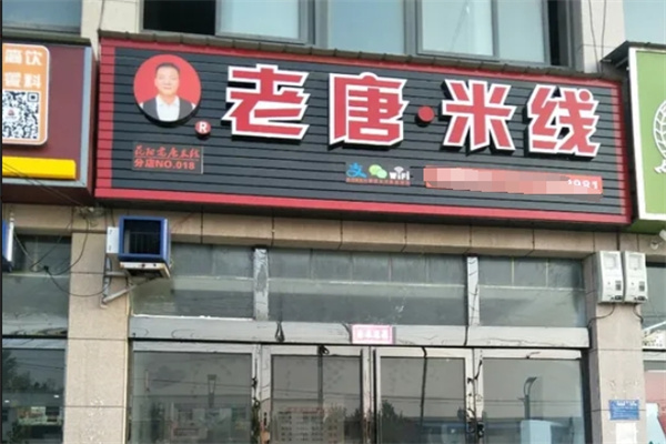 老唐米线