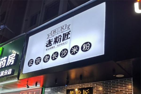 润民老粉匠米粉