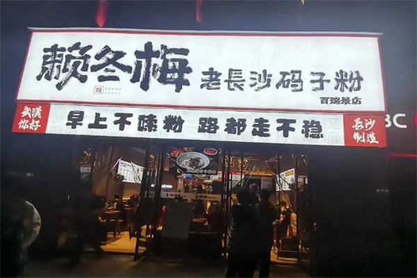 赖冬梅老长沙码子粉