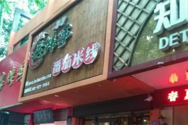 老传手番茄米线