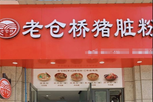 老仓桥猪脏粉