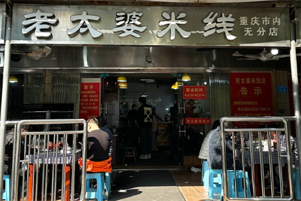老太婆米线