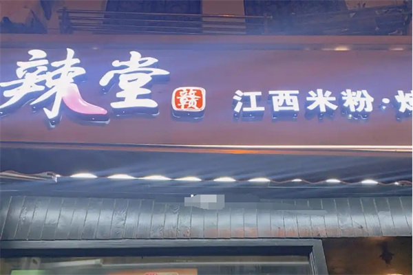 辣堂赣江西米粉