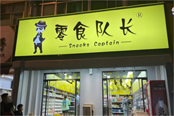 零食队长