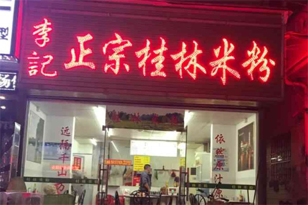 李记桂林米粉