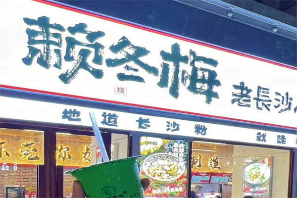 赖冬梅老长沙码子粉