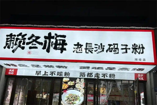 赖冬梅老长沙码子粉