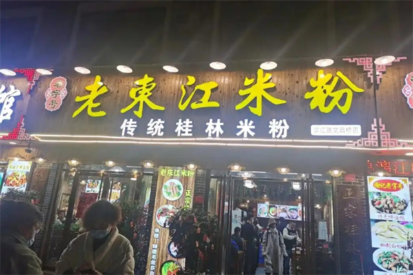 老东江桂林米粉