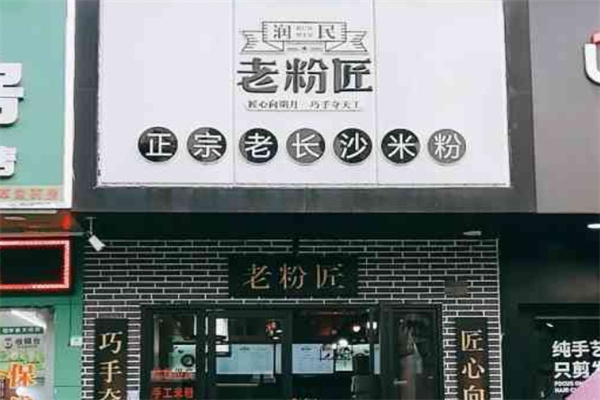 润民老粉匠米粉