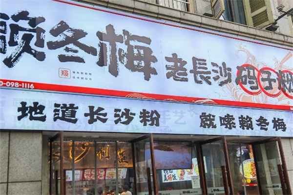 赖冬梅老长沙码子粉
