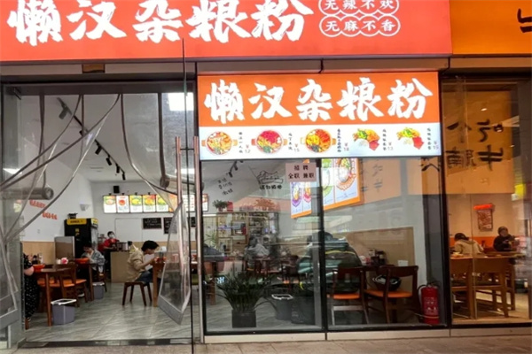 懒汉杂粮粉