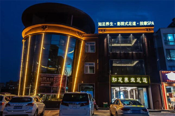 知足足浴 知足足浴