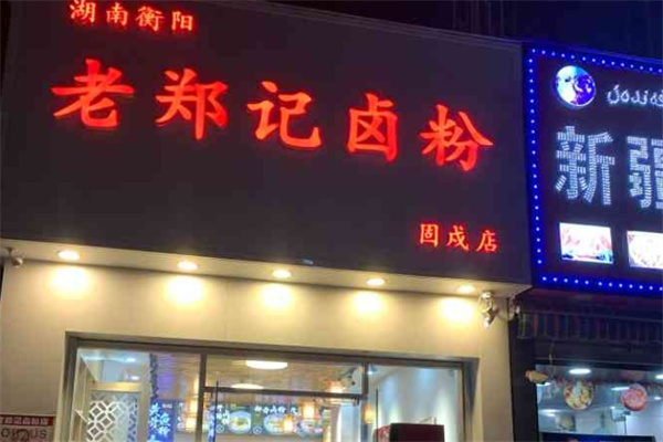 老郑记卤粉