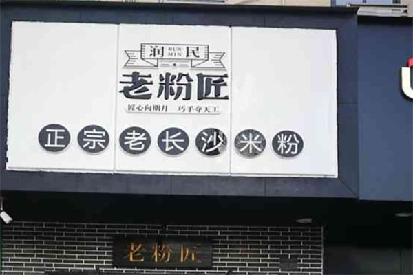 润民老粉匠米粉