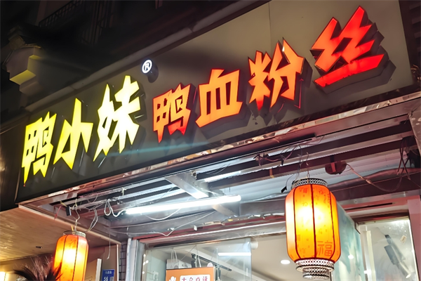 鸭小妹鸭血粉丝