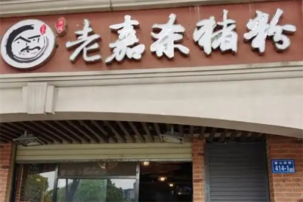 老嘉杀猪粉 老嘉杀猪粉
