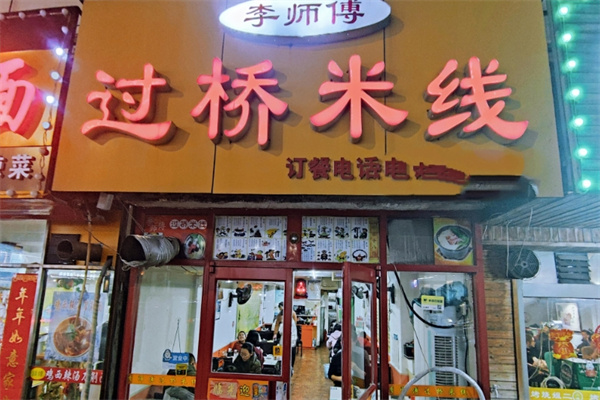 李师傅米线
