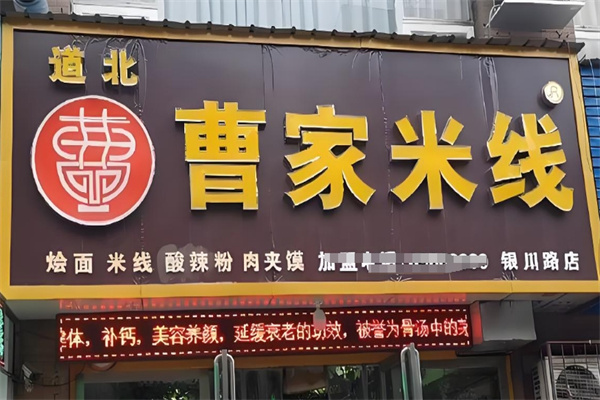 道北曹家米线