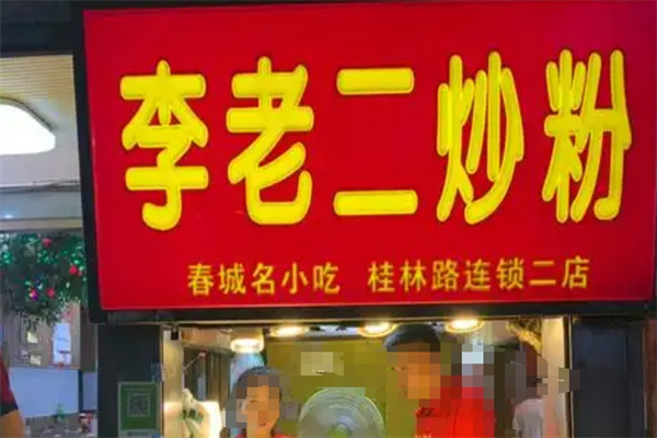 李老二炒粉