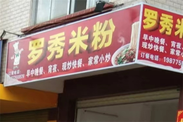 罗秀米粉