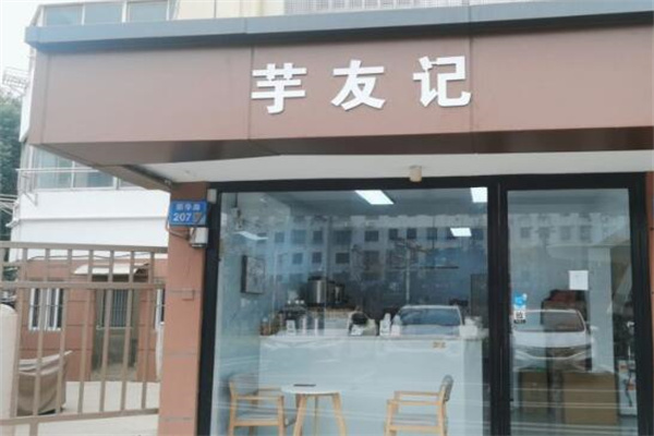 芋友记奶茶