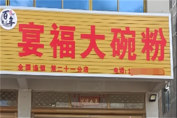 宴福大碗粉